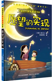 名家名作快樂閱讀書系—愿望的實現(xiàn)