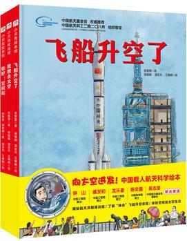 "向太空進發(fā)"中國載人航天科學(xué)繪本系列(全3冊)(飛船升空了+我想去太空+你好! 空間站)