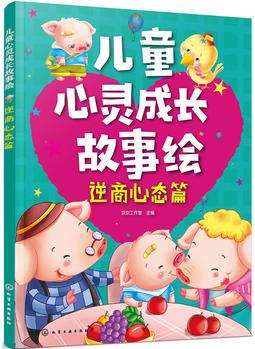兒童心靈成長故事繪·逆商心態(tài)篇