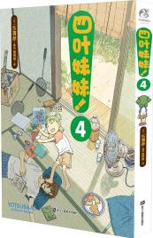 四葉妹妹! 4 /東清彥作品 天聞角川正版