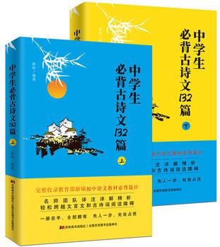 中學(xué)生必背古詩(shī)文132篇: 上下全2冊(cè)(7-9年級(jí))依據(jù)教育部新編語(yǔ)文教材編寫