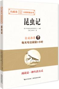 昆蟲記/大閱讀·教育部新課標-分級閱讀叢書