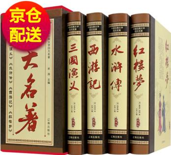 四大名著全套原著版 三國演義 紅樓夢 水滸傳 西游記 中國古典文學(xué)名著