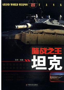 陸戰(zhàn)之王: 坦克