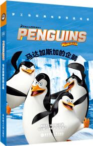 夢工場經(jīng)典電影雙語閱讀·馬達(dá)加斯加的企鵝 The Penguins of Madagascar