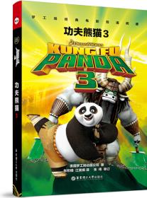 夢工場經(jīng)典電影雙語閱讀.功夫熊貓3 Kung Fu Panda 3