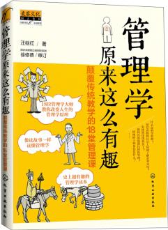 管理學(xué)原來這么有趣: 顛覆傳統(tǒng)教學(xué)的18堂管理課