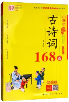 小學(xué)生必背古詩(shī)詞168首(美繪有聲版)/魅力語(yǔ)文