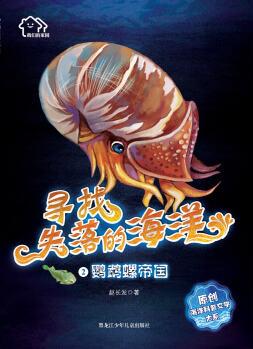 鸚鵡螺帝國/我們的家園:尋找失落的海洋原創(chuàng)海洋科普文學(xué)大系(2) [7-10歲]