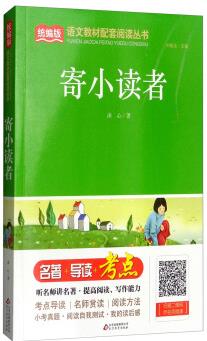 寄小讀者/統(tǒng)編版語文教材配套閱讀叢書