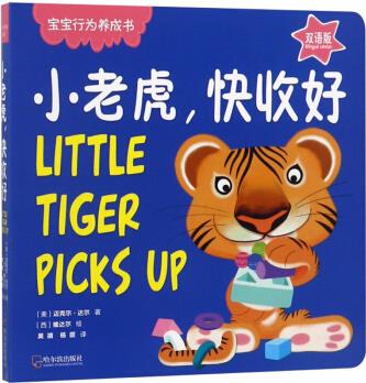 小老虎, 快收好(雙語(yǔ)版)/寶寶行為養(yǎng)成書  [Little Tiger Picks Up]