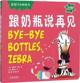 跟奶瓶說(shuō)再見(jiàn)(雙語(yǔ)版)/寶寶行為養(yǎng)成書  [Bye-bye Bottles,  Zebra]