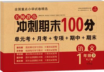 開心教育 名師教你 沖刺期末100分 語文一年級 下冊 RJ人教版(單元考卷 月考卷 專項卷 期中卷 期末卷)