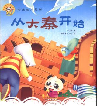 熊貓墨墨成長叢書·時(shí)光旅行系列: 從大秦開始 [11-14歲]