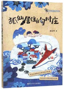 狐仙居住的村莊/黃春華逆光奔跑系列 [7-10歲]