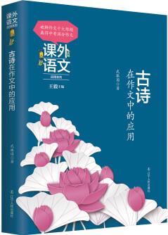 "課外語(yǔ)文應(yīng)用系列"古詩(shī)在作文中的應(yīng)用