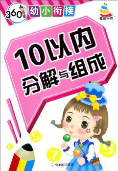 10以內(nèi)分解與組成/360度幼小銜接
