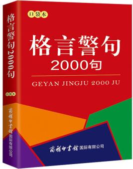 格言警句2000句(口袋本)