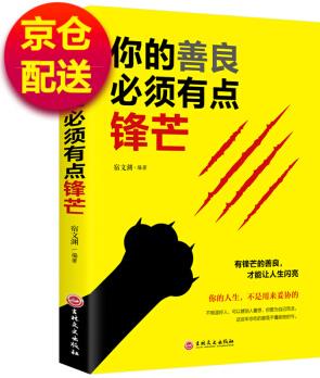 你的善良必須有點(diǎn)鋒芒 勵(lì)志與成功 書籍 抖音推薦書籍