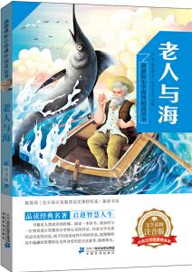 新課標(biāo)小學(xué)課外閱讀叢書·第五輯 老人與海