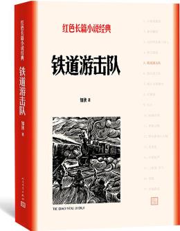 鐵道游擊隊(duì)(紅色長(zhǎng)篇小說(shuō)經(jīng)典)