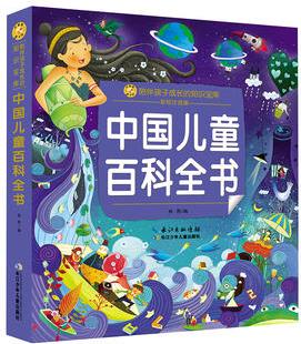 小蜜蜂童書館·陪伴孩子成長的知識寶庫 中國兒童百科全書(彩繪注音版)