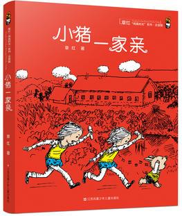 章紅純真時(shí)光系列: 小豬一家親(注音版)