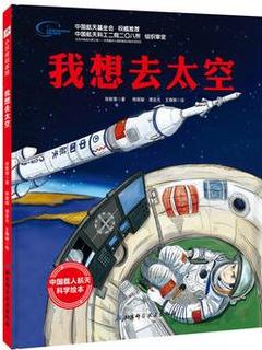我想去太空·"向太空进发"中国载人航天科学绘本系列