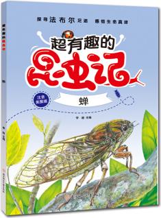 蟬(注音學(xué)生版)/超有趣的昆蟲記 [7-10歲]