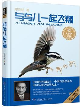 大科學(xué)家講的小故事·與鳥兒一起飛翔(精裝典藏版 第四屆"國家圖書獎", 中宣部"五個(gè)一工程·一本好書"獎)