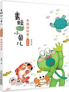 青蛙和小鱼儿(美绘版): 青蛙的别墅