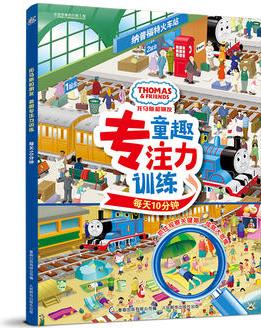 托馬斯和朋友 童趣專注力訓練 每天10分鐘