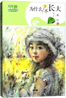 為什么不長大/中國兒童文學(xué)暢銷名家精品小說集 [7-10歲]