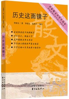 中學生推薦書系: 歷史這面鏡子