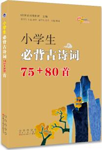 小學生必背古詩詞75+80首 (含二維碼朗誦)68所名校圖書