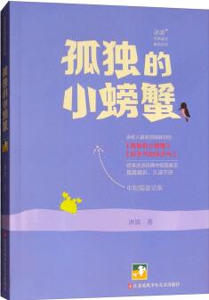 冰波經(jīng)典童話: 孤獨的小螃蟹 [7-10歲]