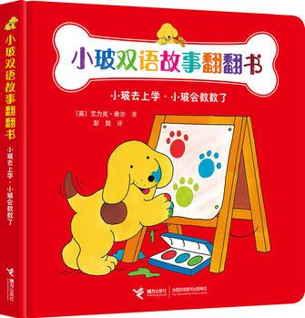 小玻雙語故事翻翻書: 小玻去上學(xué)