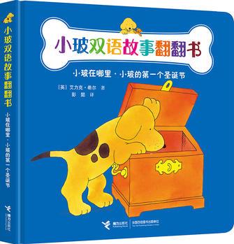 小玻雙語故事翻翻書: 小玻在哪里