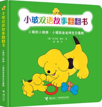 小玻雙語故事翻翻書: 小玻的小妹妹