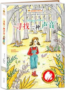 尋找一種聲音——百年國際大獎小說第7輯曹文軒主編, 愛爾蘭文學(xué)協(xié)會獎、白烏鴉青少年圖書獎作品, 向7～14歲孩子傳達(dá)直面困境、敢于承擔(dān)的強(qiáng)大意志品格, 值得每個學(xué)生精心閱讀