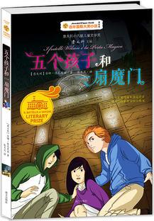 五個(gè)孩子和一扇魔門——百年國際大獎(jiǎng)小說第7輯 曹文軒主編, 榮獲意大利小汽艇兒童文學(xué)獎(jiǎng), 少年變身福爾摩斯, 一路追蹤, 馬蹄鐵匠到底在哪兒! 一本培養(yǎng)孩子同理心、責(zé)任心的歷險(xiǎn)小說