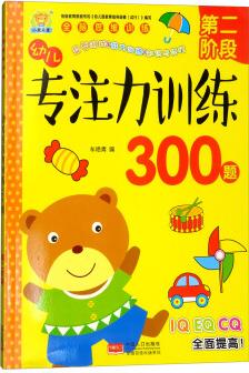 幼兒專注力訓練300題(第2階段)/全腦思維訓練