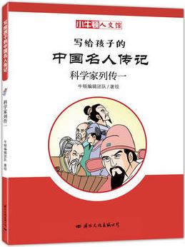 寫給孩子的中國名人傳記: 科學(xué)家列傳一