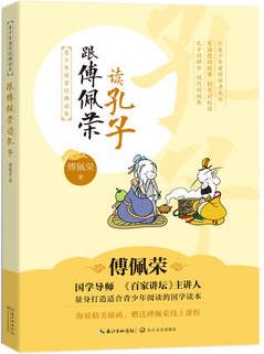 跟傅佩榮讀孔子: 青少年國(guó)學(xué)經(jīng)典讀本