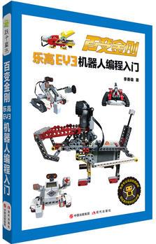 百變金剛——樂高EV3機(jī)器人編程入門