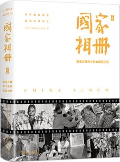 國家相冊(cè): 改革開放四十年的家國記憶