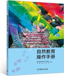 自然教育操作手冊