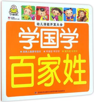 學(xué)國(guó)學(xué) 百家姓/幼兒潛能開(kāi)發(fā)大全 [7-10歲]