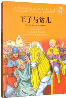 王子與貧兒(彩圖注音版 第1輯)/小學(xué)新課標(biāo)必讀文學(xué)名著