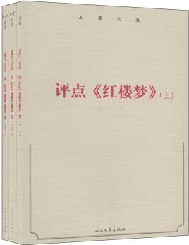 王蒙文集: 評(píng)點(diǎn)《紅樓夢(mèng)》(套裝上中下冊(cè))